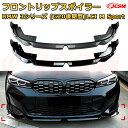 【JCSM】フロントリップスポイラー BMW 3シリーズ(G20後期型)LCI M Sport 年式2023-現行 3分割式 フロントカナード 車用エアロパーツ ボディキット 空力性能向上 ロア バンパー ディフューザー 保護 汚れ防止 キズ防止 ガード プレート 飾り