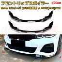 【JCSM】フロントリップスポイラー BMW 3シリーズ(G20前期型 M Pack)M Sport 年式2019-2022 3分割式 フロントカナード 車用エアロパーツ ボディキット 空力性能向上 ロア バンパー ディフューザー 保護 汚れ防止 キズ防止 ガード プレート 飾り