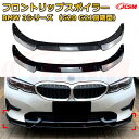 【JCSM】フロントリップスポイラー BMW 3シリーズ(G20 G21前期型) 年式2019-2022 3分割式 フロントカナード 車用エアロパーツ ボディキット 空力性能向上 ロア バンパー ディフューザー 保護 汚れ防止 キズ防止 ガード プレート 飾り