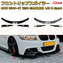 【JCSM】フロントリップスポイラー BMW 3シリーズ(E90 E91後期型)LCI M Sport 年式2009-2012 3分割式 フロントカナード 車用エアロパーツ ボディキット 空力性能向上 ロア バンパー ディフューザー 保護 汚れ防止 キズ防止 ガード プレート 飾り