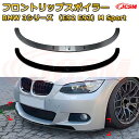 【JCSM】フロントリップスポイラー BMW 3シリーズ(E92 E93)M Sport 年式2006-2013 3分割式 フロントカナード 車用エアロパーツ ボディキット 空力性能向上 ロア バンパー ディフューザー 保護 汚れ防止 キズ防止 ガード プレート 飾り