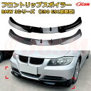 【JCSM】フロントリップスポイラー BMW 3シリーズ(E90 E91前期型) 年式2005-2008 3分割式 フロントカナード 車用エアロパーツ ボディキット 空力性能向上 ロア バンパー ディフューザー 保護 汚れ防止 キズ防止 ガード プレート 飾り