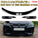 【JCSM】フロントリップスポイラー BMW 3シリーズ(E90 E91前期型)M-Tech 年式2005-2008 3分割式 フロントカナード 車用エアロパーツ ボディキット 空力性能向上 ロア バンパー ディフューザー 保護 汚れ防止 キズ防止 ガード プレート 飾り