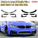 【JCSM】フロントリップスポイラー BMW 3シリーズ(M3 F80 F81) 年式2015-2020 3分割式 フロントカナード 車用エアロパーツ ボディキット 空力性能向上 ロア バンパー ディフューザー 保護 汚れ防止 キズ防止 ガード プレート 飾り