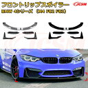 【JCSM】フロントリップスポイラー BMW 4シリーズ(M4 F82 F83) 年式2015-2020 3分割式 フロントカナード 車用エアロパーツ ボディキット 空力性能向上 ロア バンパー ディフューザー 保護 汚れ防止 キズ防止 ガード プレート 飾り