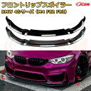 【JCSM】フロントリップスポイラー BMW 4シリーズ(M4 F82 F83) 年式2015-2020 3分割式 フロントカナード 車用エアロパーツ ボディキット 空力性能向上 ロア バンパー ディフューザー 保護 汚れ防止 キズ防止 ガード プレート 飾り