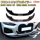 【JCSM】フロントリップスポイラー BMW 4シリーズ(G22 G23)M-PACK 年式2020-現行 3分割式 フロントカナード 車用エアロパーツ ボディキット 空力性能向上 ロア バンパー ディフューザー 保護 汚れ防止 キズ防止 ガード プレート 飾り