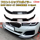 【JCSM】フロントリップスポイラー BMW 5シリーズ(G30後期型)M Sport 年式2021-現行 3分割式 フロントカナード 車用エアロパーツ ボディキット 空力性能向上 ロア バンパー ディフューザー 保護 汚れ防止 キズ防止 ガード プレート 飾り