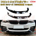 【JCSM】フロントリップスポイラー BMW 5シリーズ(G30前期型)M Sport 年式2018-2020 3分割式 フロントカナード 車用エアロパーツ ボディキット 空力性能向上 ロア バンパー ディフューザー 保護 汚れ防止 キズ防止 ガード プレート 飾り
