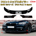 【JCSM】フロントリップスポイラー BMW 5シリーズ(F10 F11)M Sport 年式2011-2017 3分割式 フロントカナード 車用エアロパーツ ボディキット 空力性能向上 ロア バンパー ディフューザー 保護 汚れ防止 キズ防止 ガード プレート 飾り