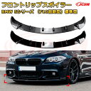 【JCSM】フロントリップスポイラー BMW 5シリーズ(F10前期型)標準型 年式 2011-2014 3分割式 フロントカナード 車用エアロパーツ ボディキット 空力性能向上 ロア バンパー ディフューザー 保護 汚れ防止 キズ防止 ガード プレート 飾り