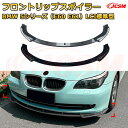【JCSM】フロントリップスポイラー BMW 5シリーズ(E60 E61)LCI標準型 年式 2008-2010 3分割式 フロントカナード 車用エアロパーツ ボディキット 空力性能向上 ロア バンパー ディフューザー 保護 汚れ防止 キズ防止 ガード プレート 飾り