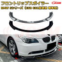 【JCSM】フロントリップスポイラー BMW 5シリーズ(E60 E61前期型 標準型) 年式 2004-2007 3分割式 フロントカナード 車用エアロパーツ ボディキット 空力性能向上 ロア バンパー ディフューザー 保護 汚れ防止 キズ防止 ガード プレート 飾り