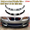 【JCSM】フロントリップスポイラー BMW 5シリーズ M5(E60 E61) 年式 2005-2010 3分割式 フロントカナード 車用エアロパーツ ボディキット 空力性能向上 ロア バンパー ディフューザー 保護 汚れ防止 キズ防止 ガード プレート 飾り