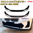 【JCSM】フロントリップスポイラー BMW X3(G01 後期型) 年式2022-現行 3分割式 フロントカナード 車用エアロパーツ ボディキット 空力性能向上 ロア バンパー ディフューザー 保護 汚れ防止 キズ防止 ガード プレート 飾り