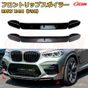 【JCSM】フロントリップスポイラー BMW X4M(F98) 年式 2019-2021 3分割式 フロントカナード 車用エアロパーツ ボディキット 空力性能向上 ロア バンパー ディフューザー 保護 汚れ防止 キズ防止 ガード プレート 飾り