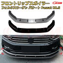 【JCSM】フロントリップスポイラー フォルクスワーゲン パサート Passat B8.5 年式 2020-2023 3分割式 フロントカナード 車用エアロパーツ ボディキット 空力性能向上 ロア バンパー ディフューザー 保護 汚れ防止 キズ防止 ガード プレート 飾り