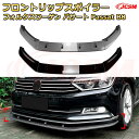 【JCSM】フロントリップスポイラー フォルクスワーゲン パサート Passat B8 年式 2015-2019 3分割式 フロントカナード 車用エアロパーツ ボディキット 空力性能向上 ロア バンパー ディフューザー 保護 汚れ防止 キズ防止 ガード プレート 飾り
