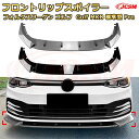 【JCSM】フロントリップスポイラー フォルクスワーゲン ゴルフ Golf MK8 標準型 Pro 年式 2020-2024 3分割式 フロントカナード 車用エアロパーツ ボディキット 空力性能向上 ロア バンパー ディフューザー 保護 汚れ防止 キズ防止 ガード プレート 飾り(2)