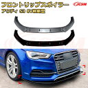 【JCSM】フロントリップスポイラー アウディ S3 8V前期型 年式 2013-2016 3分割式 フロントカナード 車用エアロパーツ ボディキット 空力性能向上 ロア バンパー ディフューザー 保護 汚れ防止 キズ防止 ガード プレート 飾り
