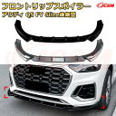 【JCSM】フロントリップスポイラー アウディ Q5 FY Sline後期型 年式 2020-2024 3分割式 フロントカナード 車用エアロパーツ ボディキット 空力性能向上 ロア バンパー ディフューザー 保護 汚れ防止 キズ防止 ガード プレート 飾り(2)