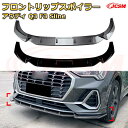 【JCSM】フロントリップスポイラー アウディ Q3 F3 Sline 年式 2019-現行 3分割式 フロントカナード 車用エアロパーツ ボディキット 空力性能向上 ロア バンパー ディフューザー 保護 汚れ防止 キズ防止 ガード プレート 飾り