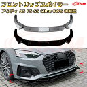 【JCSM】フロントリップスポイラー アウディ A5 F5 S5 Sline 8W6 後期型 年式 2021-現行 3分割式 フロントカナード 車用エアロパーツ ボディキット 空力性能向上 ロア バンパー ディフューザー 保護 汚れ防止 キズ防止 ガード プレート 飾り