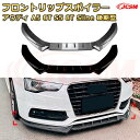 【JCSM】フロントリップスポイラー アウディ A5 8T S5 8T Sline 後期型 年式 2012-2017 3分割式 フロントカナード 車用エアロパーツ ボディキット 空力性能向上 ロア バンパー ディフューザー 保護 汚れ防止 キズ防止 ガード プレート 飾り