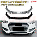 【JCSM】フロントリップスポイラー アウディ A4 B9 前期型Sline 年式 2017-2019 3分割式 フロントカナード 車用エアロパーツ ボディキット 空力性能向上 ロア バンパー ディフューザー 保護 汚れ防止 キズ防止 ガード プレート 飾り