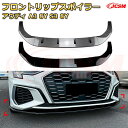 【JCSM】フロントリップスポイラー アウディ A3 8Y S3 8Y 年式 2021-現行 3分割式 フロントカナード 車用エアロパーツ ボディキット 空力性能向上 ロア バンパー ディフューザー 保護 汚れ防止 キズ防止 ガード プレート 飾り