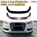 【JCSM】フロントリップスポイラー アウディ A3 8V 前期型標準型 年式 2013-2016 3分割式 フロントカナード 車用エアロパーツ ボディキット 空力性能向上 ロア バンパー ディフューザー 保護 汚れ防止 キズ防止 ガード プレート 飾り