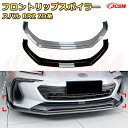 【JCSM】フロントリップスポイラー スバル BRZ ZD系 年式 2021-現行 3分割式 フロントカナード 車用エアロパーツ ボディキット 空力性能向上 ロア バンパー ディフューザー 保護 汚れ防止 キズ防止 ガード プレート 飾り