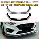 【JCSM】フロントリップスポイラー フォード フォーカス FOCUS MK4 ST Line 年式 2019-2022 3分割式 フロントカナード 車用エアロパーツ ボディキット 空力性能向上 ロア バンパー ディフューザー 保護 汚れ防止 キズ防止 ガード プレート 飾り