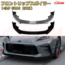 【JCSM】フロントリップスポイラー トヨタ GR86 ZN8系 年式 2021-現行 3分割式 フロントカナード 車用エアロパーツ ボディキット 空力性能向上 ロア バンパー ディフューザー 保護 汚れ防止 キズ防止 ガード プレート 飾り