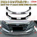 【JCSM】フロントリップスポイラー ホンダ アコード Accord 10代目 CV3型 6AA-CV3 年式 2020-2023 3分割式 フロントカナード 車用エアロパーツ ボディキット 空力性能向上 ロア バンパー ディフューザー 保護 汚れ防止 キズ防止 ガード プレート 飾り