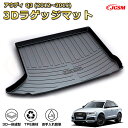 アウディ Q3 (2012〜2019)車種専用設計ラゲッジマット TPE素材 トランクマット フロアマット カーゴマット ラゲッジトレイ 荷室 カバー 防水 耐...