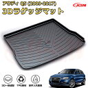 アウディ Q5(2009-2017)車種専用設計ラゲッジマット TPE素材 トランクマット フロアマット カーゴマット ラゲッジトレイ 荷室 カバー 防水 耐摩...