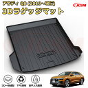 アウディ Q8(2019〜現行)車種専用設計ラゲッジマット TPE素材 トランクマット フロアマット カーゴマット ラゲッジトレイ 荷室 カバー 防水 耐摩擦 ...