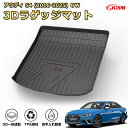 アウディ S4(2016-2025)車種専用設計ラゲッジマット TPE素材 トランクマット フロアマット カーゴマット ラゲッジトレイ 荷室 カバー 防水 耐摩...
