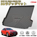 BMW X4(2014-2018)F26車種専用設計ラゲッジマット TPE素材 トランクマット フロアマット カーゴマット ラゲッジトレイ 荷室 カバー 防水 ...