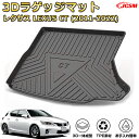 レクサス CT (2011-2022)車種専用設計ラゲッジマット TPE素材 トランクマット フロアマット カーゴマット ラゲッジトレイ 荷室 カバー 防水 耐...