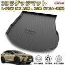 レクサス NX 10系 、20系(2014〜現行)車種専用設計ラゲッジマット TPE素材 トランクマット フロアマット カーゴマット ラゲッジトレイ 荷室 カバ...