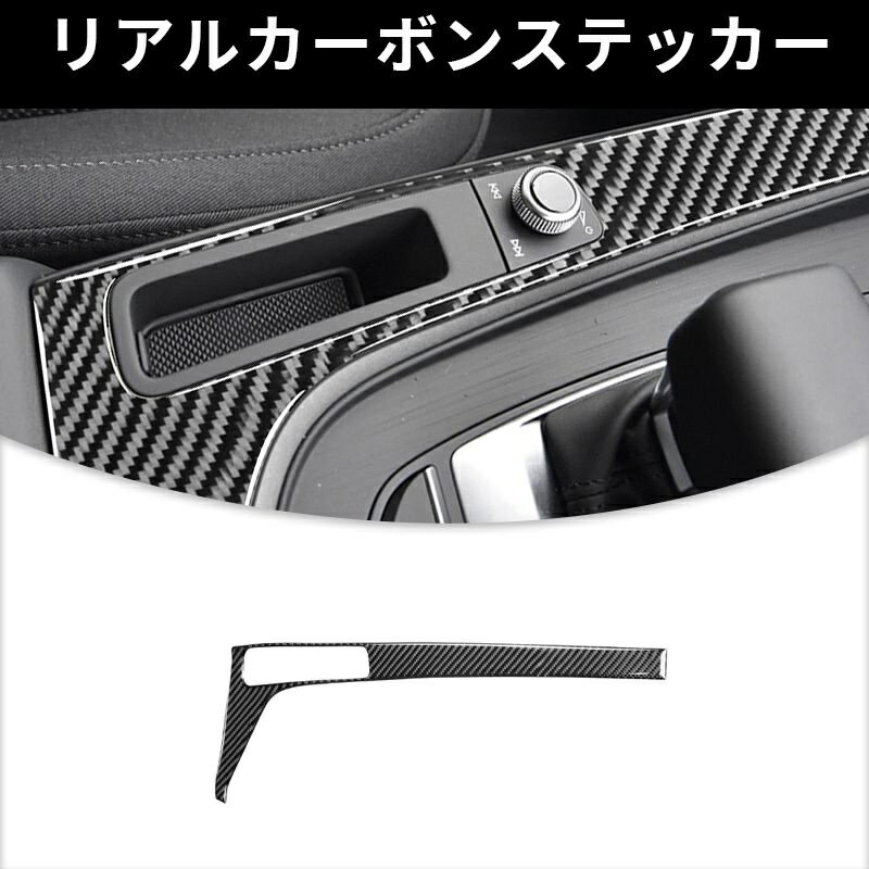 アウディ A4 B9　ギアシフト サイド　ガーニッシュ カーボンファイバー カーボンシート　カバー　かんたん貼り付け ステッカー