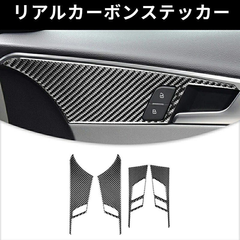 アウディ A4 (B9)　かーハンドル フレーム　ガーニッシュ カーボンファイバー カーボンシート　カバー　かんたん貼り付け ステッカー