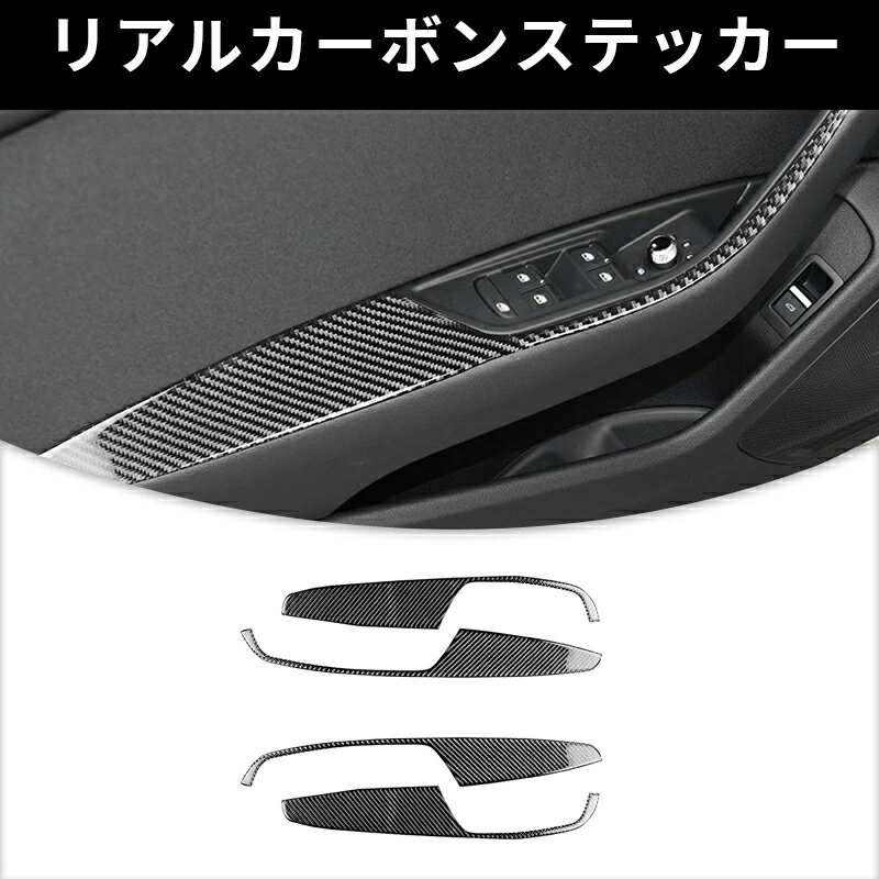 アウディ A4 (B9)　かーハンドル フレーム　ガーニッシュ カーボンファイバー カーボンシート　カバー　かんたん貼り付け ステッカー
