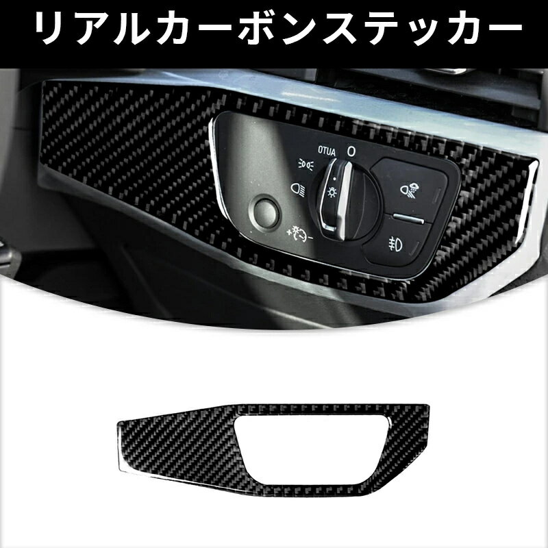 アウディ A4 (B9)　ヘッドライト スイッチパネル　ガーニッシュ カーボンファイバー カーボンシート　カバー　かんたん貼り付け ステッカー