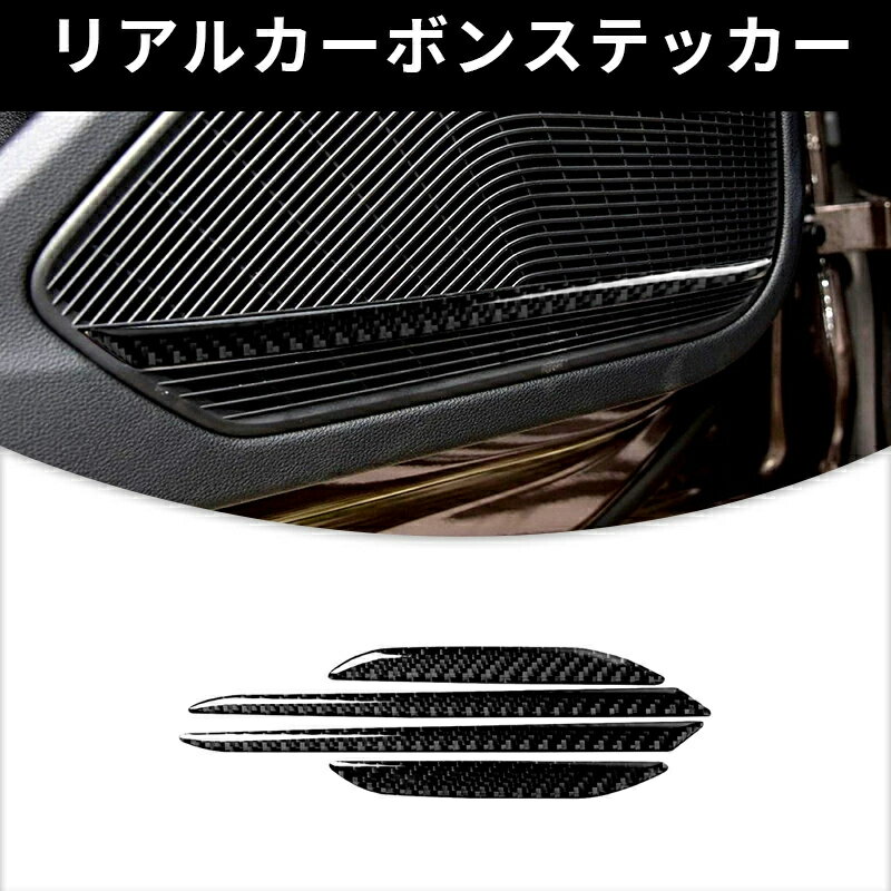 アウディ A4 (B9)　かードアスピーカー　ガーニッシュ カーボンファイバー カーボンシート　カバー　かんたん貼り付け ステッカー