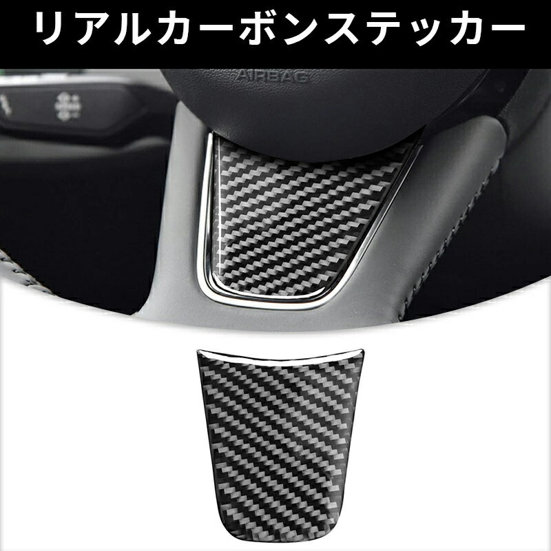 アウディ A4 (B9)　ハンドル　ステアリング　ガーニッシュ　ガーニッシュ カーボンファイバー カーボンシート　カバー　かんたん貼り付け ステッカー