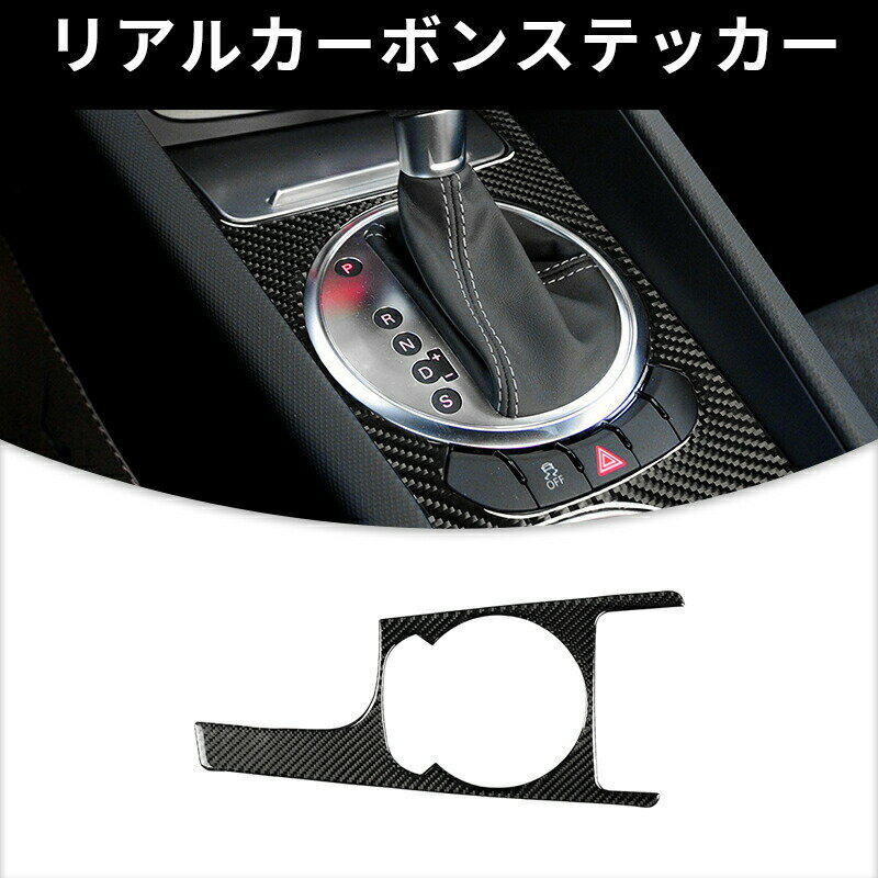 AUDI アウディ TT 8n 8J MK123 TTRS ギアシフト パネル ガーニッシュ カーボンファイバー カーボンシート　カバー　ステッカー