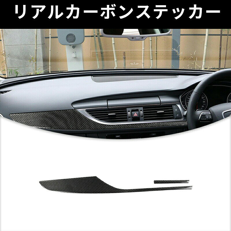 AUDI アウディ A6 A7 ダッシュボード　計器パネル ガーニッシュ カーボンファイバー カーボンシート カバー ステッカー プロテクター